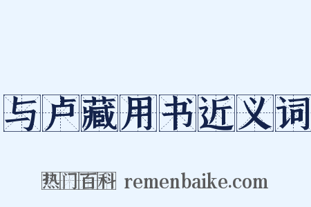 与卢藏用书近义词是什么意思的图片